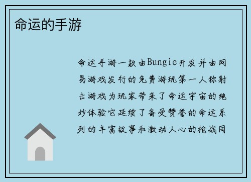 命运的手游