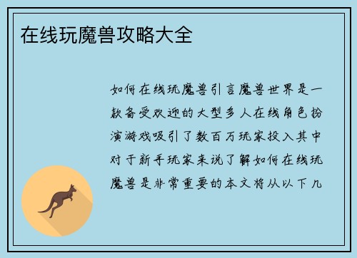 在线玩魔兽攻略大全
