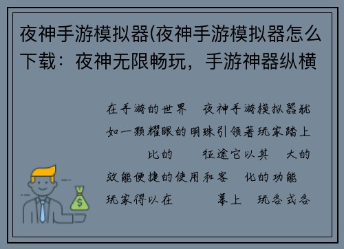 夜神手游模拟器(夜神手游模拟器怎么下载：夜神无限畅玩，手游神器纵横天下)