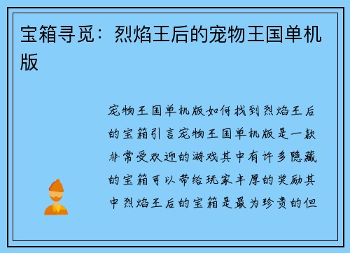 宝箱寻觅：烈焰王后的宠物王国单机版