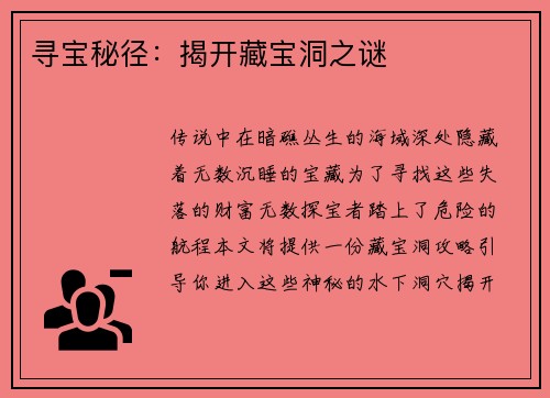寻宝秘径：揭开藏宝洞之谜