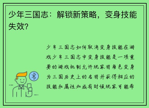 少年三国志：解锁新策略，变身技能失效？