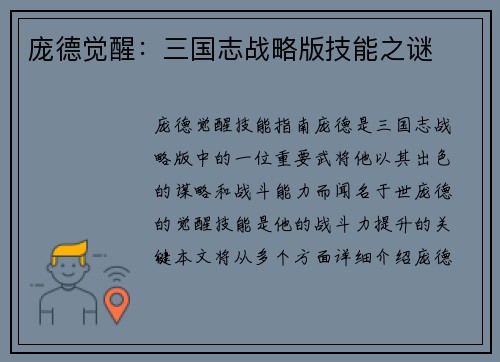 庞德觉醒：三国志战略版技能之谜