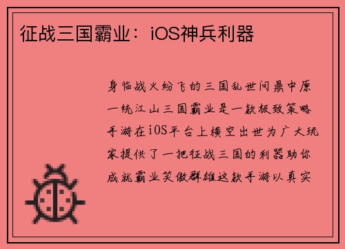 征战三国霸业：iOS神兵利器
