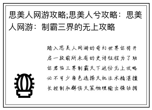 思美人网游攻略;思美人兮攻略：思美人网游：制霸三界的无上攻略