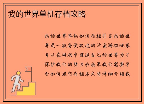 我的世界单机存档攻略