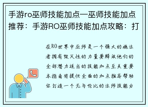 手游ro巫师技能加点—巫师技能加点推荐：手游RO巫师技能加点攻略：打造最强法师