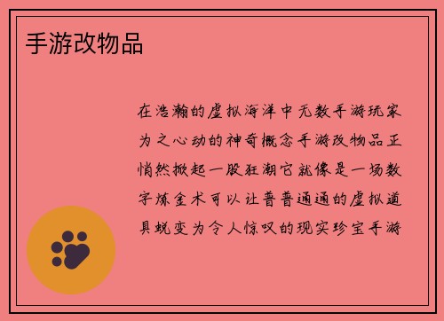 手游改物品