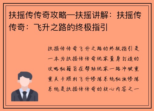 扶摇传传奇攻略—扶摇讲解：扶摇传传奇：飞升之路的终极指引