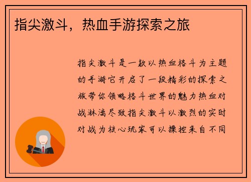 指尖激斗，热血手游探索之旅
