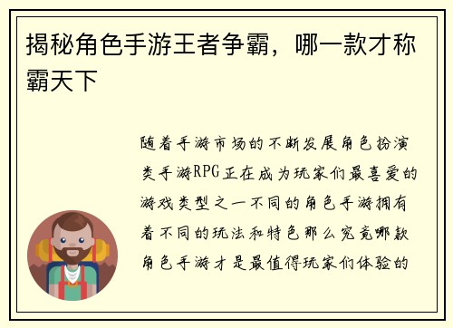 揭秘角色手游王者争霸，哪一款才称霸天下