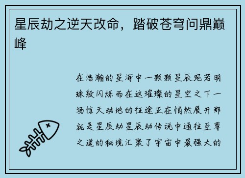 星辰劫之逆天改命，踏破苍穹问鼎巅峰