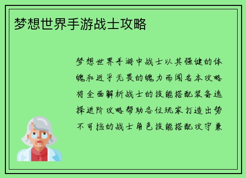 梦想世界手游战士攻略