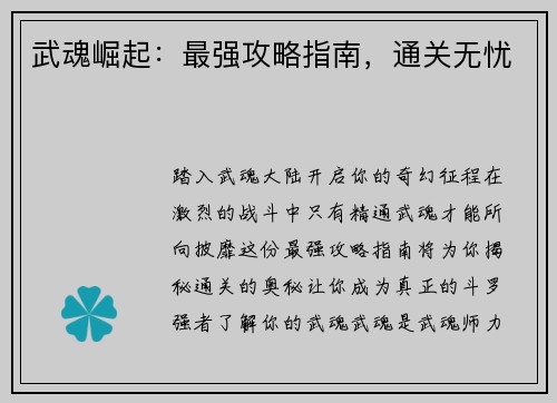 武魂崛起：最强攻略指南，通关无忧