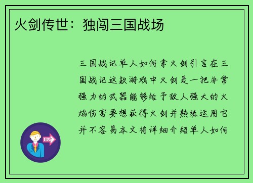 火剑传世：独闯三国战场