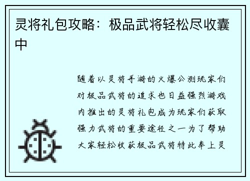 灵将礼包攻略：极品武将轻松尽收囊中