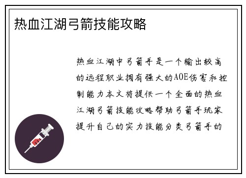 热血江湖弓箭技能攻略