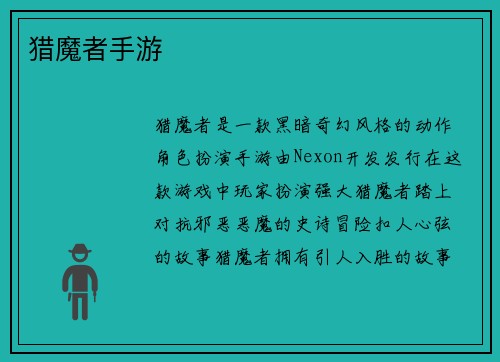 猎魔者手游