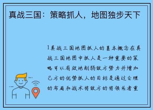 真战三国：策略抓人，地图独步天下