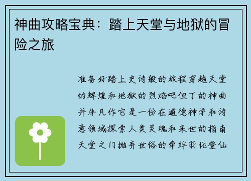 神曲攻略宝典：踏上天堂与地狱的冒险之旅