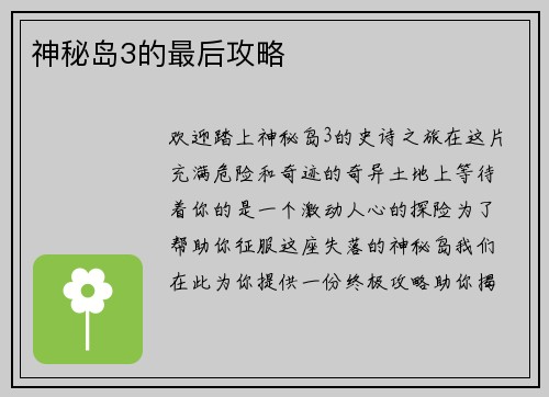 神秘岛3的最后攻略