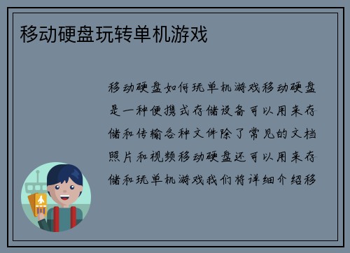 移动硬盘玩转单机游戏