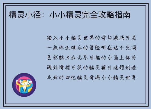 精灵小径：小小精灵完全攻略指南