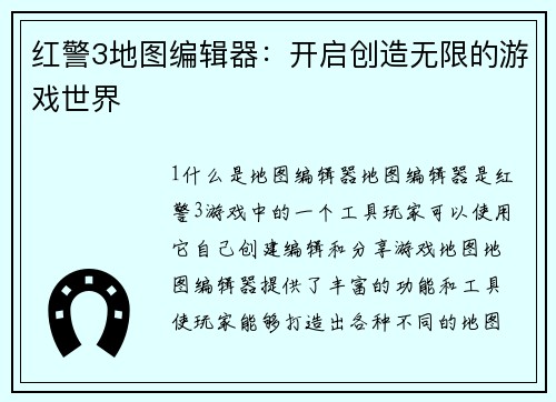 红警3地图编辑器：开启创造无限的游戏世界