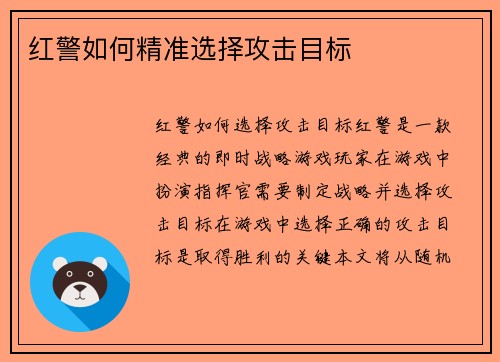 红警如何精准选择攻击目标