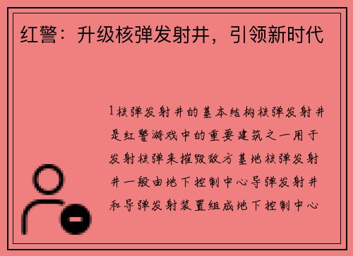 红警：升级核弹发射井，引领新时代
