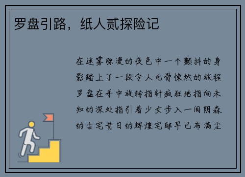 罗盘引路，纸人贰探险记