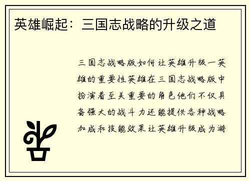 英雄崛起：三国志战略的升级之道