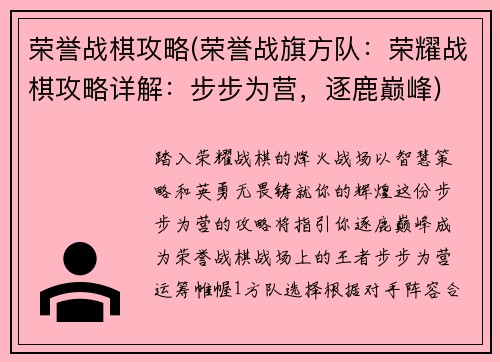 荣誉战棋攻略(荣誉战旗方队：荣耀战棋攻略详解：步步为营，逐鹿巅峰)