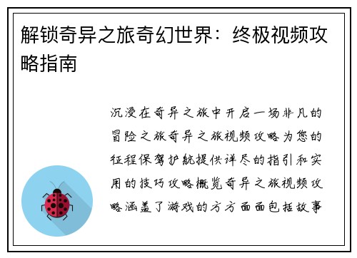 解锁奇异之旅奇幻世界：终极视频攻略指南