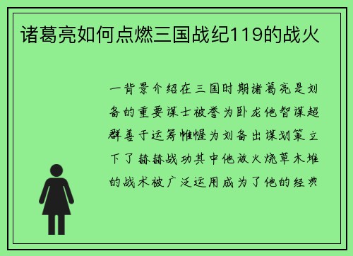诸葛亮如何点燃三国战纪119的战火