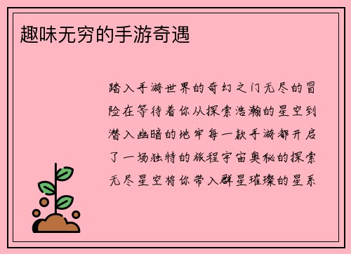 趣味无穷的手游奇遇