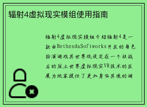辐射4虚拟现实模组使用指南