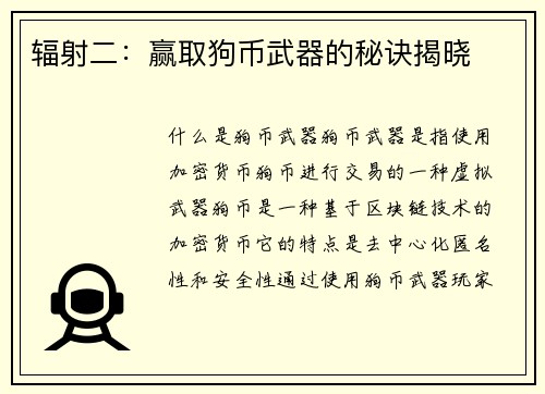 辐射二：赢取狗币武器的秘诀揭晓