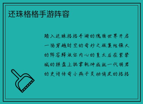 还珠格格手游阵容