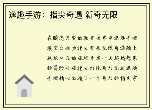 逸趣手游：指尖奇遇 新奇无限