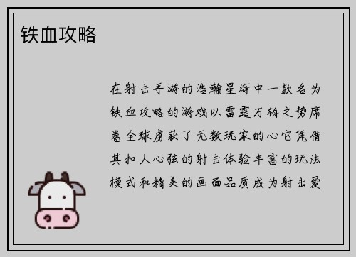 铁血攻略