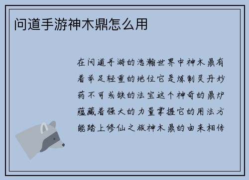 问道手游神木鼎怎么用