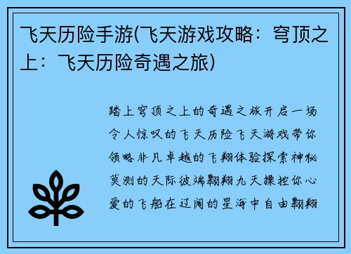 飞天历险手游(飞天游戏攻略：穹顶之上：飞天历险奇遇之旅)