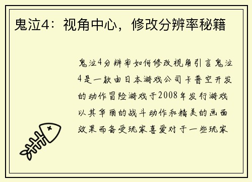 鬼泣4：视角中心，修改分辨率秘籍
