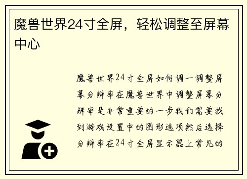 魔兽世界24寸全屏，轻松调整至屏幕中心