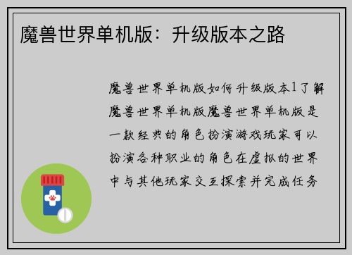 魔兽世界单机版：升级版本之路