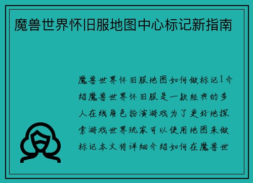 魔兽世界怀旧服地图中心标记新指南