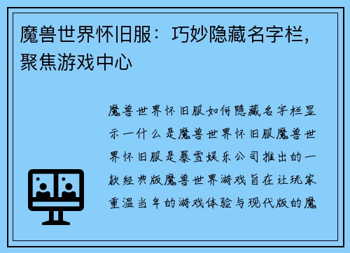 魔兽世界怀旧服：巧妙隐藏名字栏，聚焦游戏中心