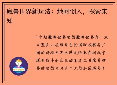 魔兽世界新玩法：地图倒入，探索未知