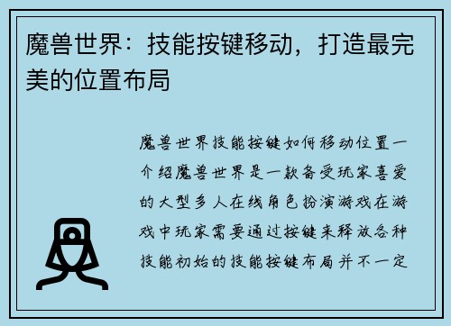 魔兽世界：技能按键移动，打造最完美的位置布局